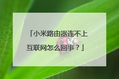 小米路由器连不上互联网怎么回事?