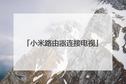 小米路由器连接电视