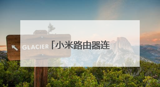 小米路由器连接上但上不了网怎么回事？