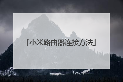 小米路由器连接方法