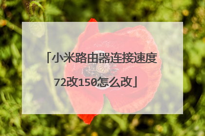 小米路由器连接速度72改150怎么改