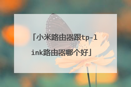 小米路由器跟tp-link路由器哪个好