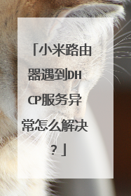 小米路由器遇到DHCP服务异常怎么解决?