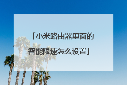 小米路由器里面的智能限速怎么设置
