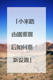 小米路由器重置后如何重新设置