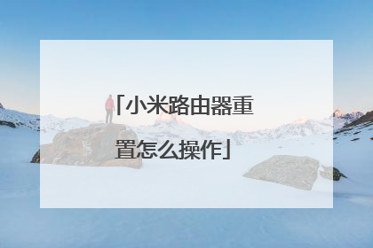 小米路由器重置怎么操作