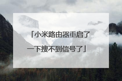 小米路由器重启了一下搜不到信号了