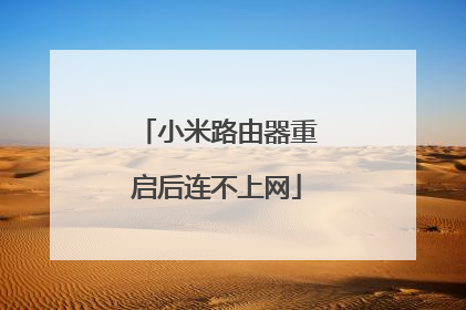 小米路由器重启后连不上网