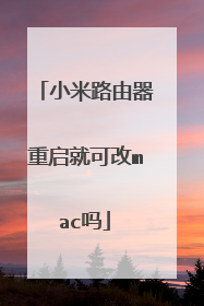 小米路由器重启就可改mac吗