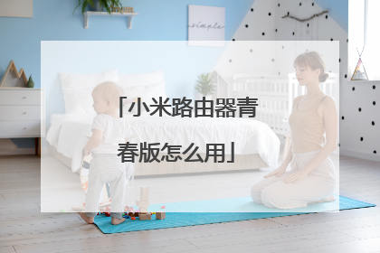 小米路由器青春版怎么用