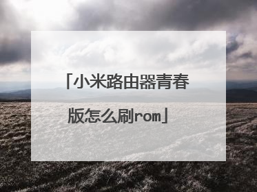 小米路由器青春版怎么刷rom