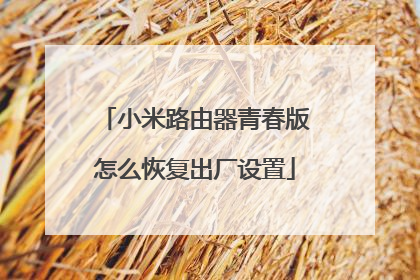 小米路由器青春版怎么恢复出厂设置