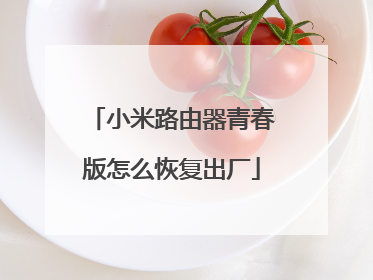 小米路由器青春版怎么恢复出厂
