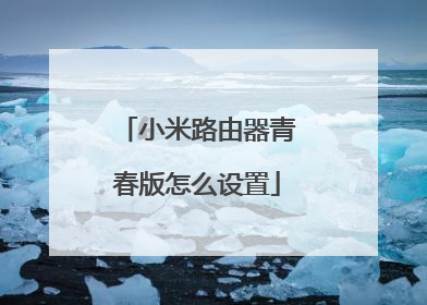 小米路由器青春版怎么设置