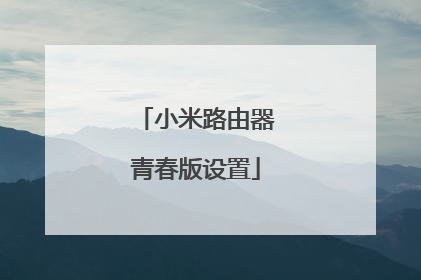 小米路由器青春版设置