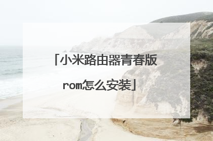 小米路由器青春版rom怎么安装