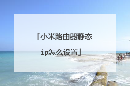 小米路由器静态ip怎么设置