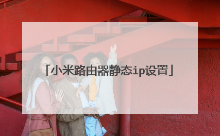 小米路由器静态ip设置