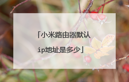 小米路由器默认ip地址是多少