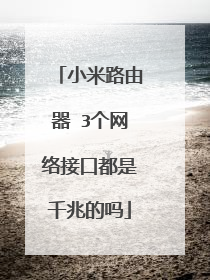 小米路由器 3个网络接口都是千兆的吗
