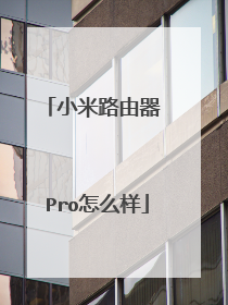 小米路由器 Pro怎么样