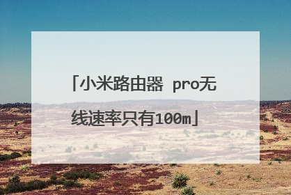 小米路由器 pro无线速率只有100m