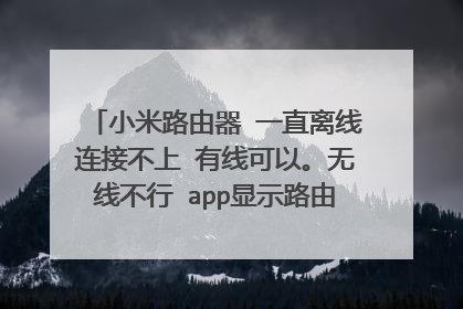小米路由器 一直离线连接不上 有线可以。无线不行 app显示路由器离线。什么情况