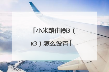 小米路由器3（R3）怎么设置