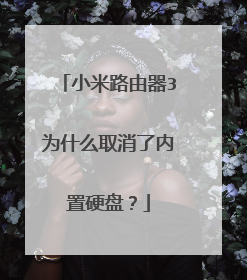 小米路由器3为什么取消了内置硬盘？