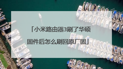 小米路由器3刷了华硕固件后怎么刷回原厂固