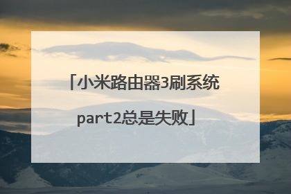 小米路由器3刷系统part2总是失败