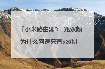 小米路由器3千兆双频为什么网速只有50兆