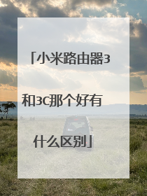 小米路由器3和3C那个好有什么区别
