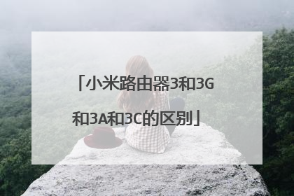 小米路由器3和3G和3A和3C的区别