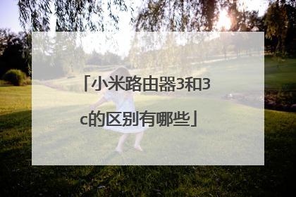 小米路由器3和3c的区别有哪些