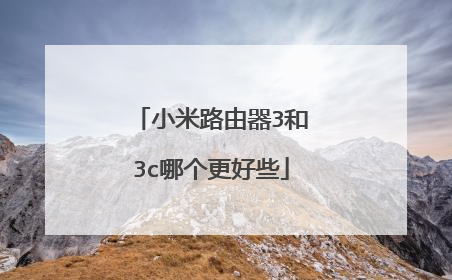 小米路由器3和3c哪个更好些