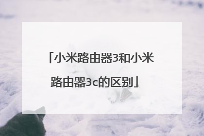 小米路由器3和小米路由器3c的区别