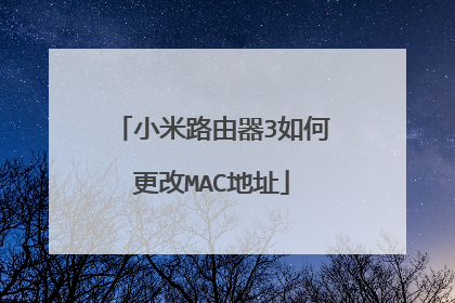 小米路由器3如何更改MAC地址