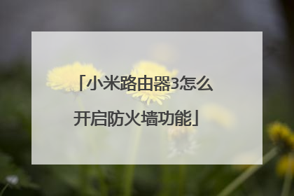 小米路由器3怎么开启防火墙功能