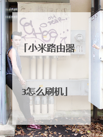 小米路由器3怎么刷机