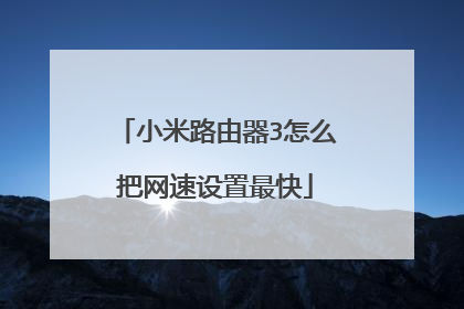 小米路由器3怎么把网速设置最快