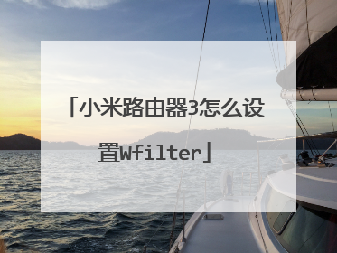 小米路由器3怎么设置Wfilter