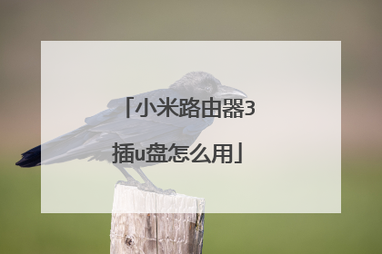 小米路由器3插u盘怎么用