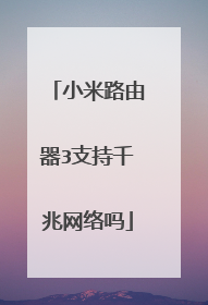 小米路由器3支持千兆网络吗