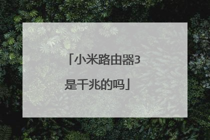 小米路由器3是千兆的吗