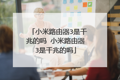 小米路由器3是千兆的吗 小米路由器3是千兆的吗