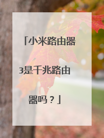小米路由器3是千兆路由器吗？