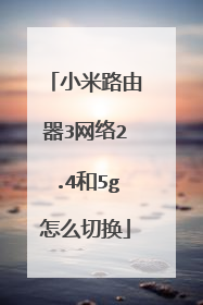 小米路由器3网络2.4和5g怎么切换