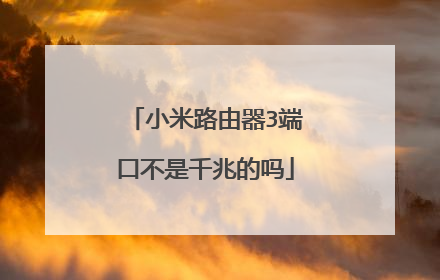 小米路由器3端口不是千兆的吗