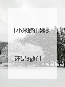 小米路由器3还是3g好